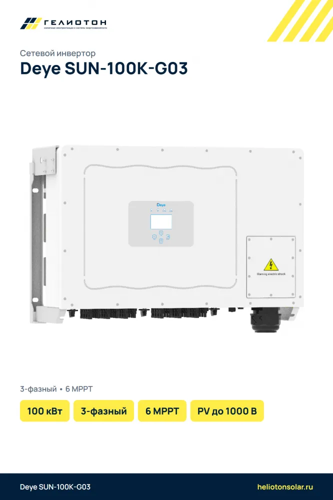 Сетевой инвертор Deye SUN-100K-G03, 100 кВт, 3-фазный