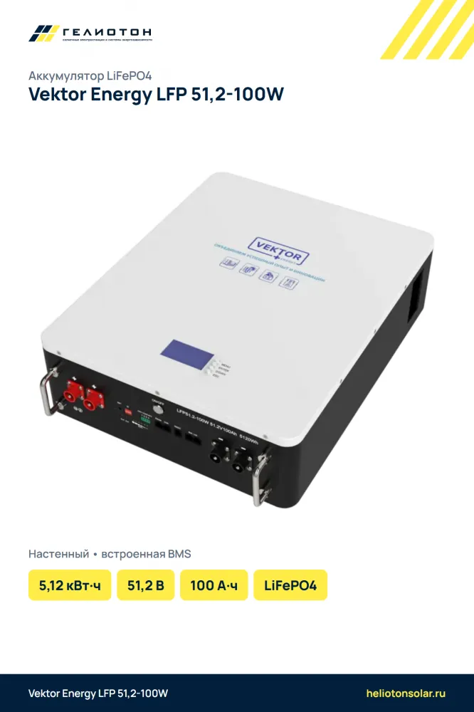 Аккумулятор Vektor Energy LFP 51,2-100W LiFePO4, 51,2 В, 100 А·ч, 5,12 кВт·ч