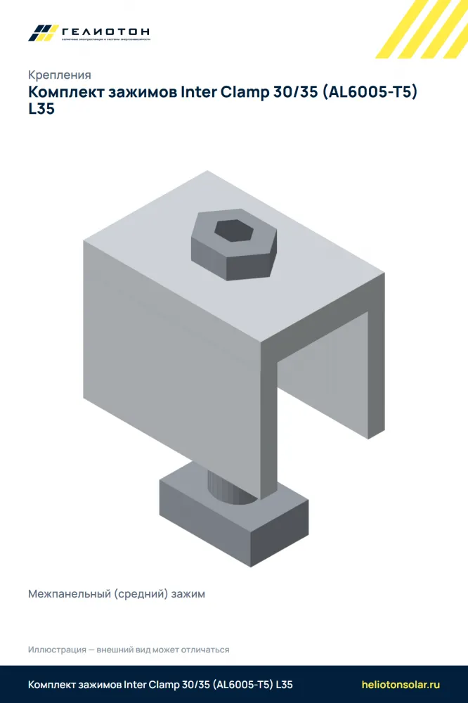 Комплект зажимов Inter Clamp 30/35 (AL6005-T5) L35