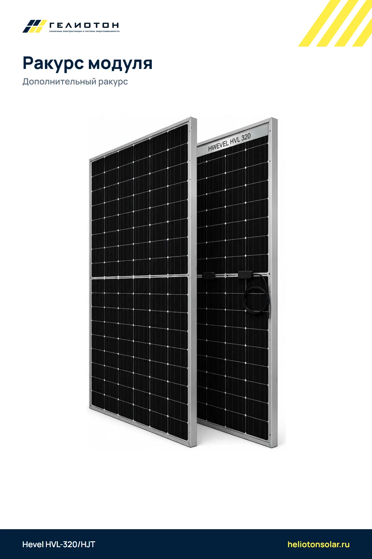 Солнечная панель Hevel HVL-320/HJT 320 Вт HJT
