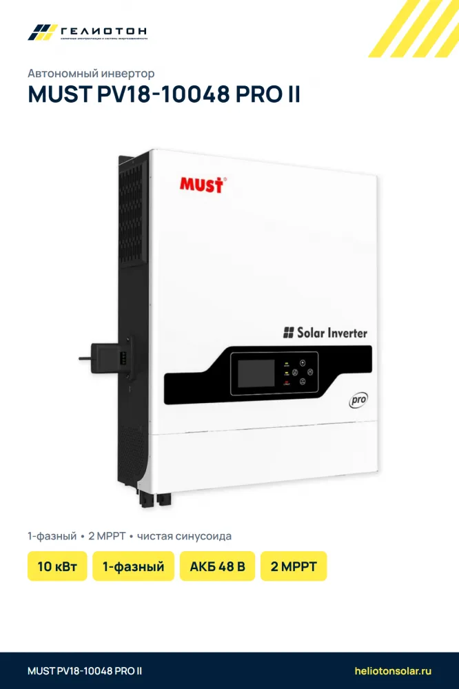 Автономный инвертор MUST PV18-10048 PRO II 2 выхода, 10 кВт, 1-фазный