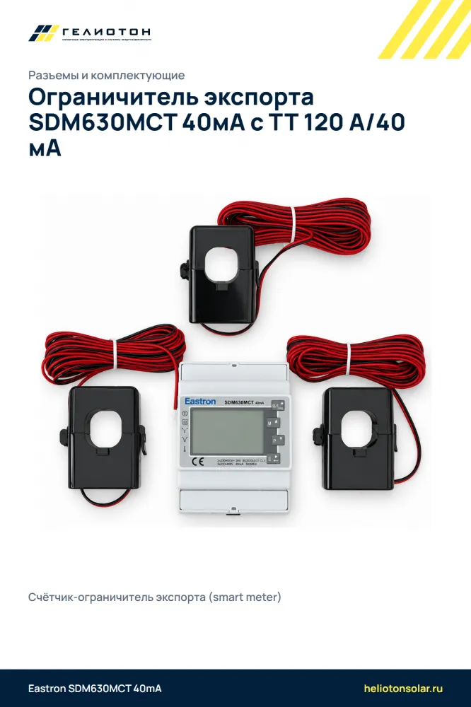 Ограничитель экспорта SDM630MCT 40мА с ТТ 120 А/40 мА