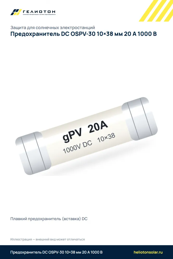 Предохранитель DC OSPV-30 10×38 мм 20 А 1000 В