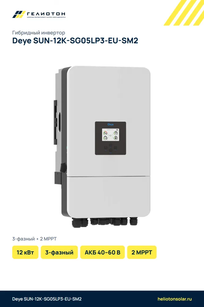 Гибридный инвертор Deye SUN-12K-SG05LP3-EU-SM2, 12 кВт, 3-фазный