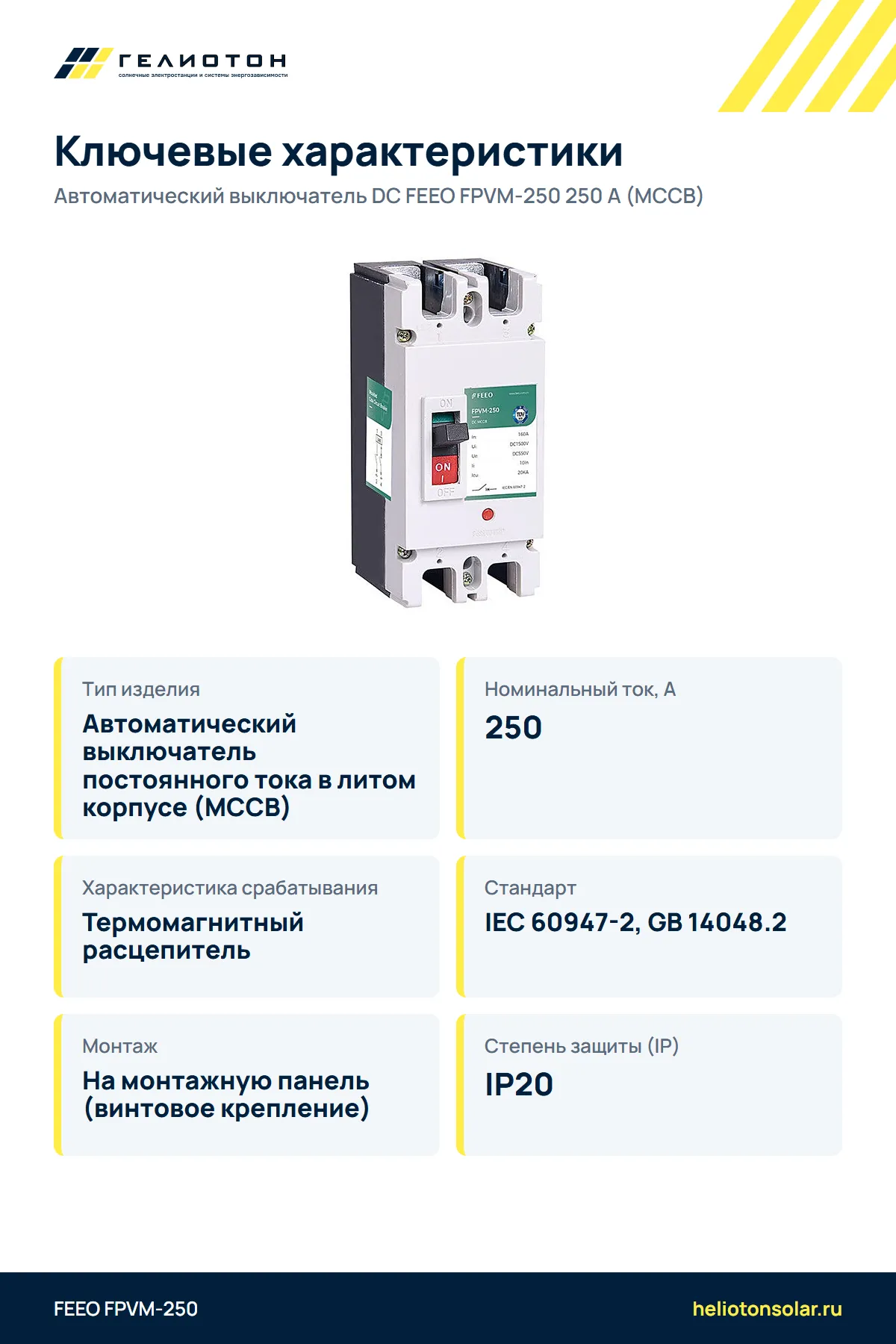 Автоматический выключатель DC FEEO FPVM-250 250 А (MCCB)