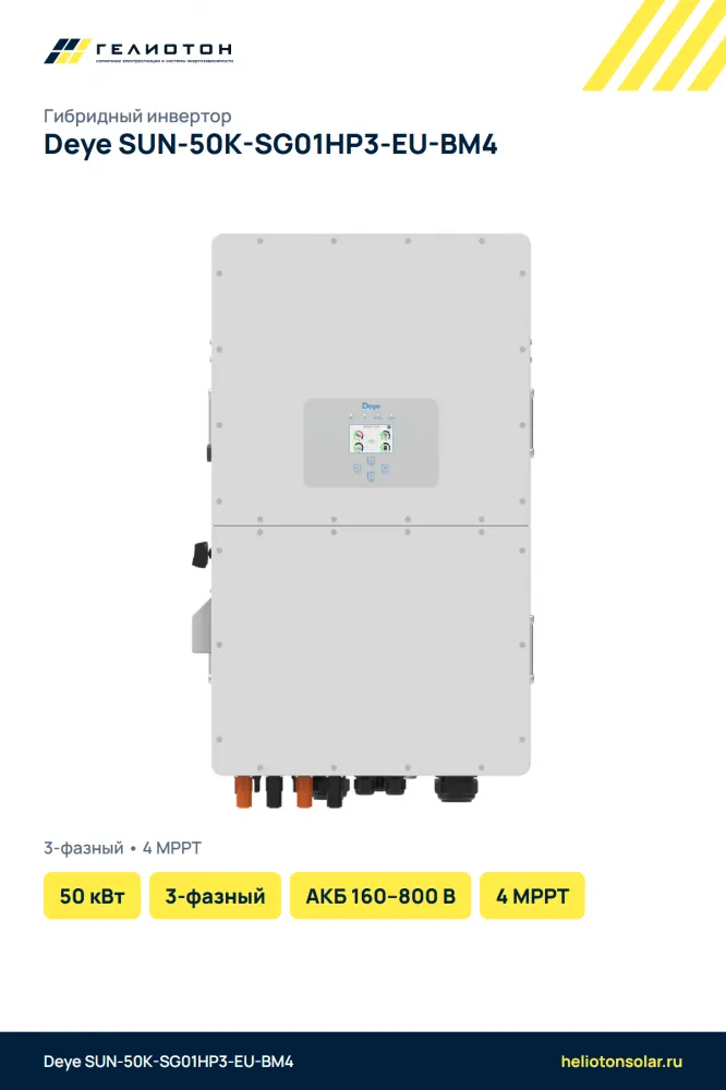 Гибридный инвертор Deye SUN-50K-SG01HP3-EU-BM4, 50 кВт, 3-фазный