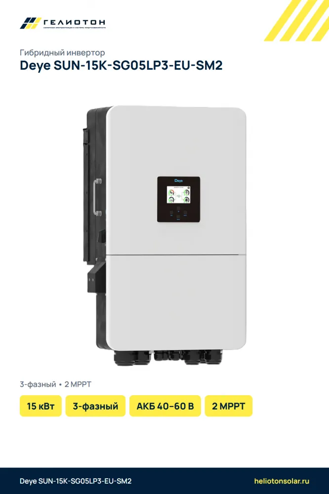 Гибридный инвертор Deye SUN-15K-SG05LP3-EU-SM2, 15 кВт, 3-фазный