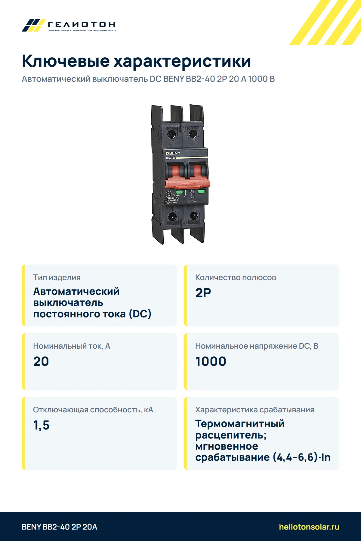Автоматический выключатель DC BENY BB2-40 2P 20 А 1000 В