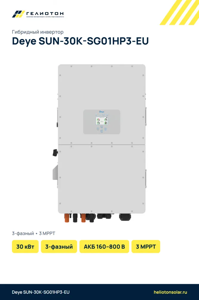 Гибридный инвертор Deye SUN-30K-SG01HP3-EU, 30 кВт, 3-фазный