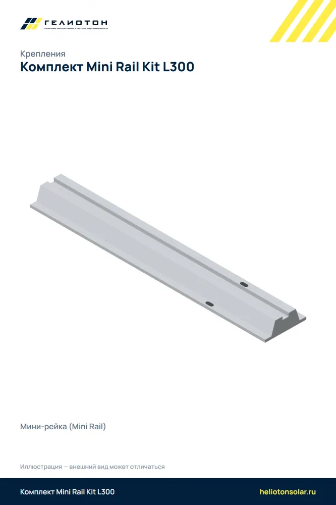 Комплект Mini Rail Kit L300