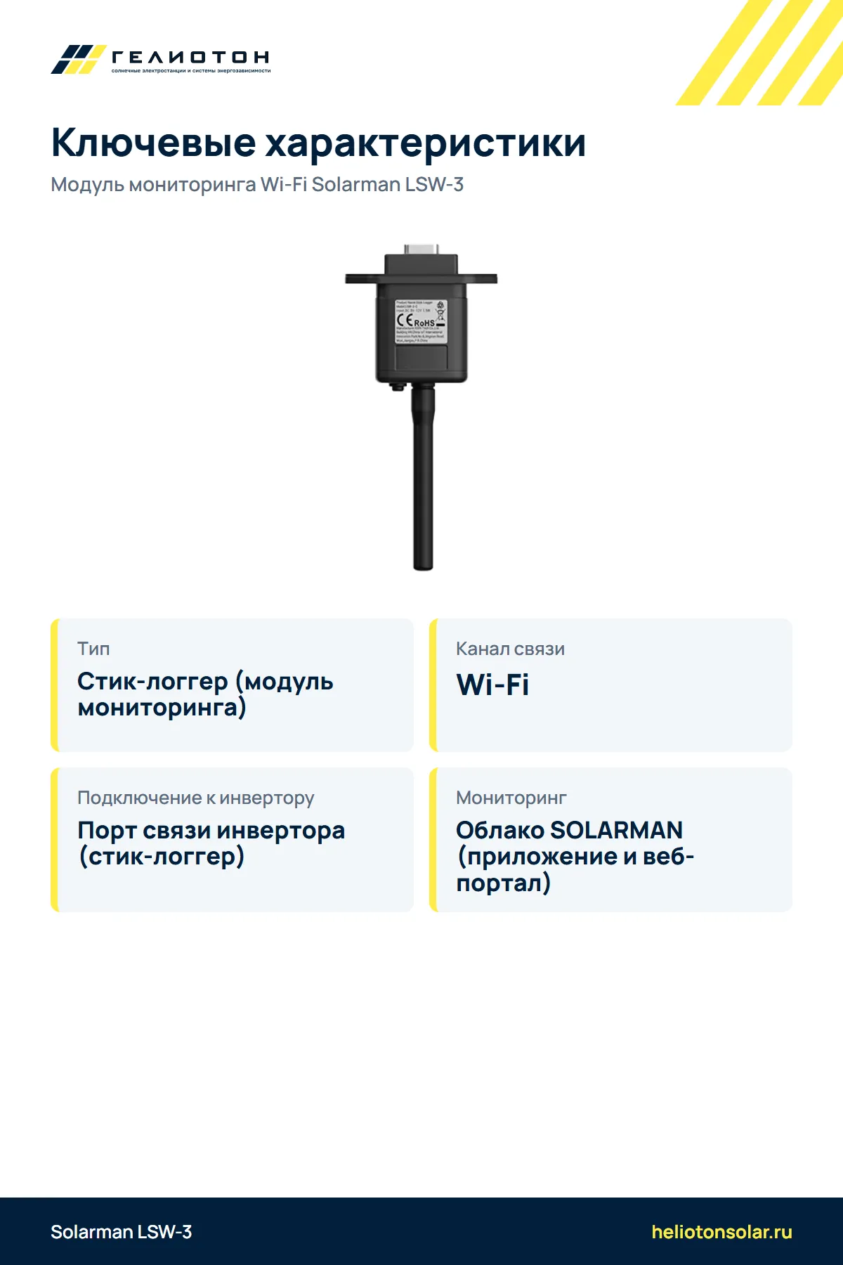 Модуль мониторинга Wi-Fi Solarman LSW-3