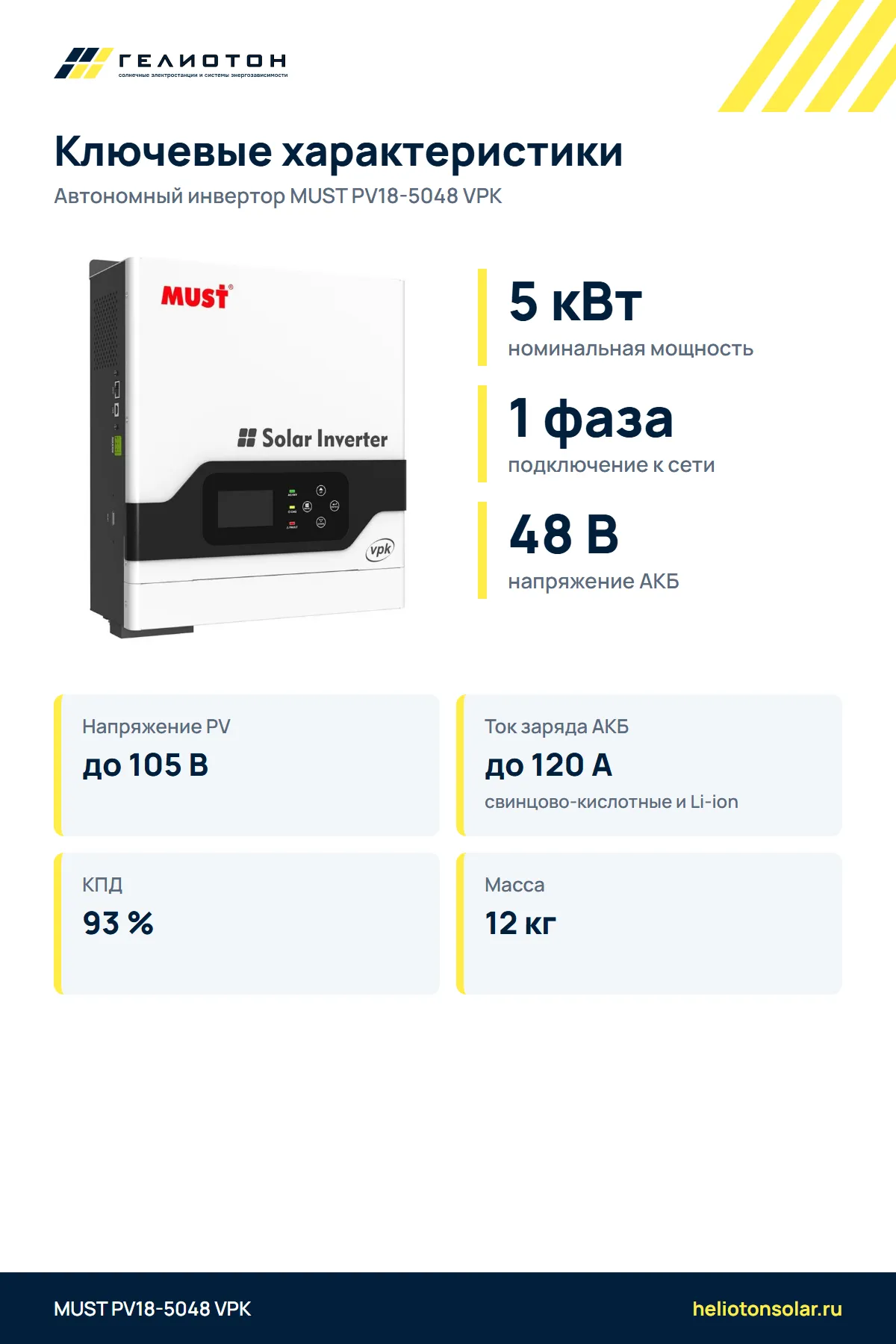 Автономный инвертор MUST PV18-5048 VPK, 5 кВт, 1-фазный