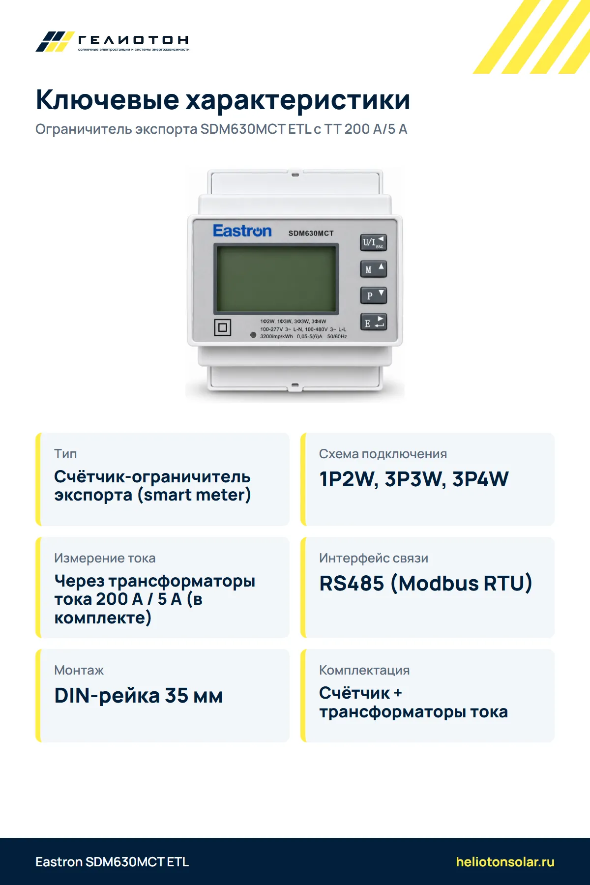 Ограничитель экспорта SDM630MCT ETL с ТТ 200 А/5 А