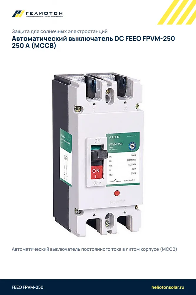 Автоматический выключатель DC FEEO FPVM-250 250 А (MCCB)