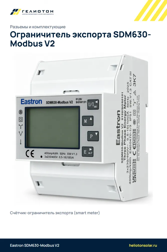 Ограничитель экспорта SDM630-Modbus V2