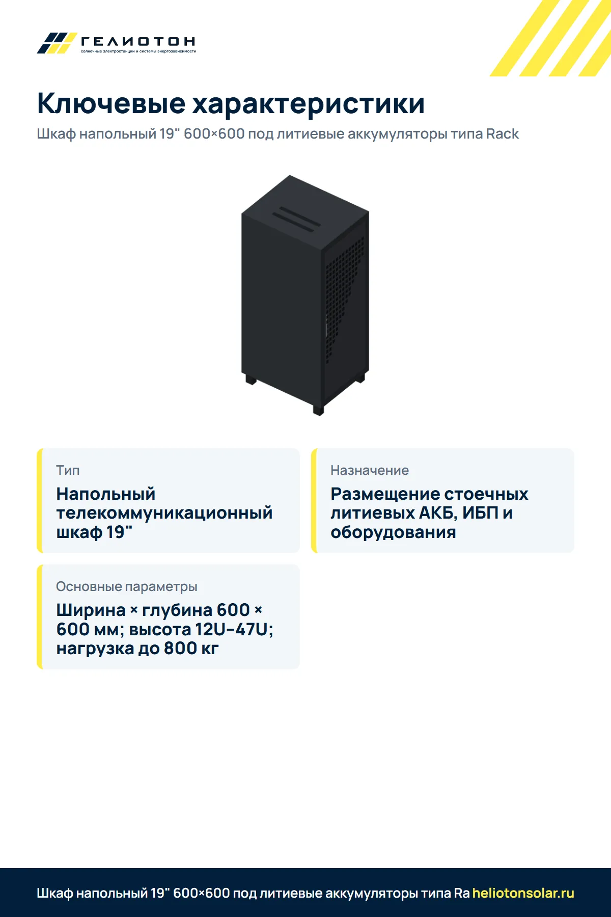 Шкаф напольный 19" 600×600 под литиевые аккумуляторы типа Rack