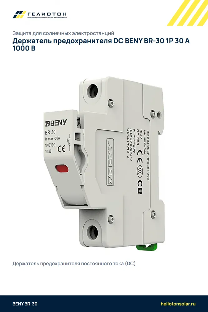 Держатель предохранителя DC BENY BR-30 1P 30 А 1000 В