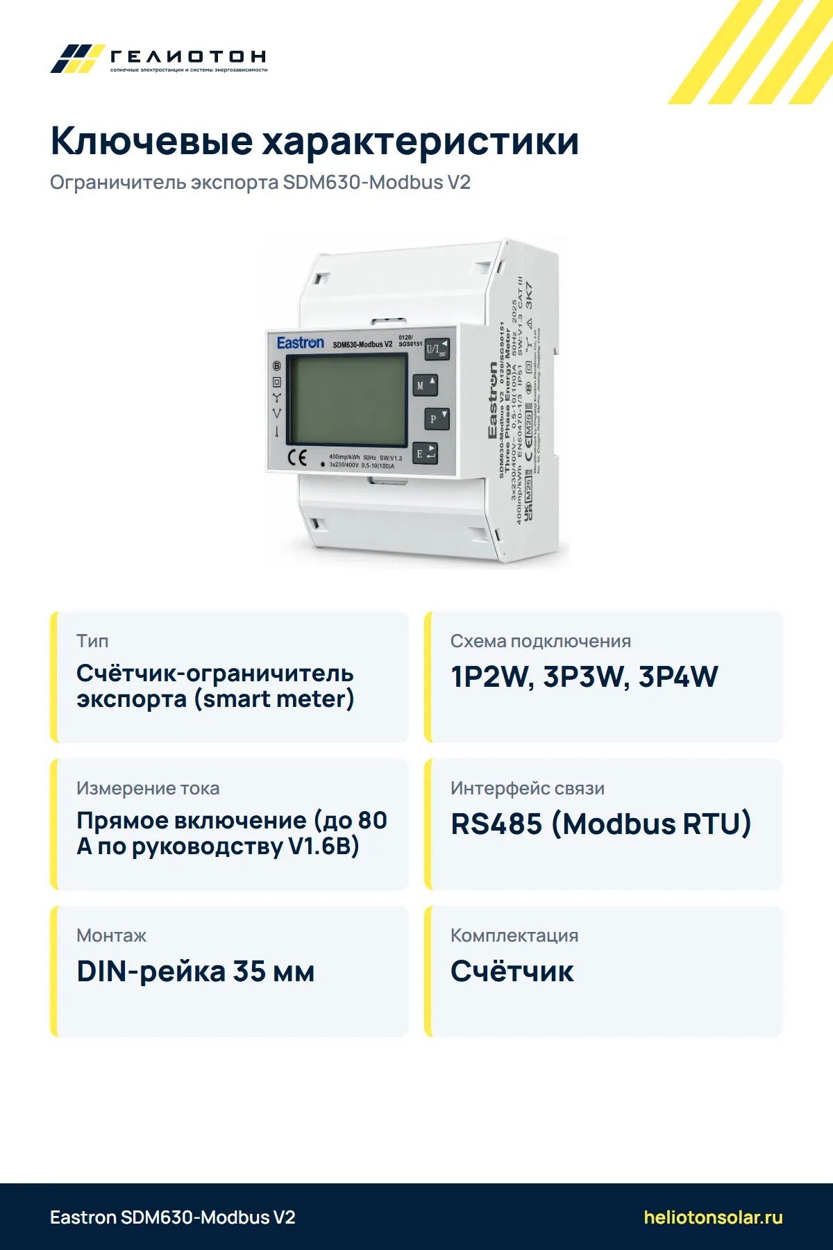 Ограничитель экспорта SDM630-Modbus V2