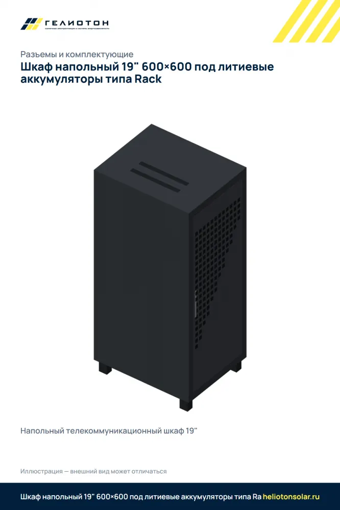 Шкаф напольный 19" 600×600 под литиевые аккумуляторы типа Rack