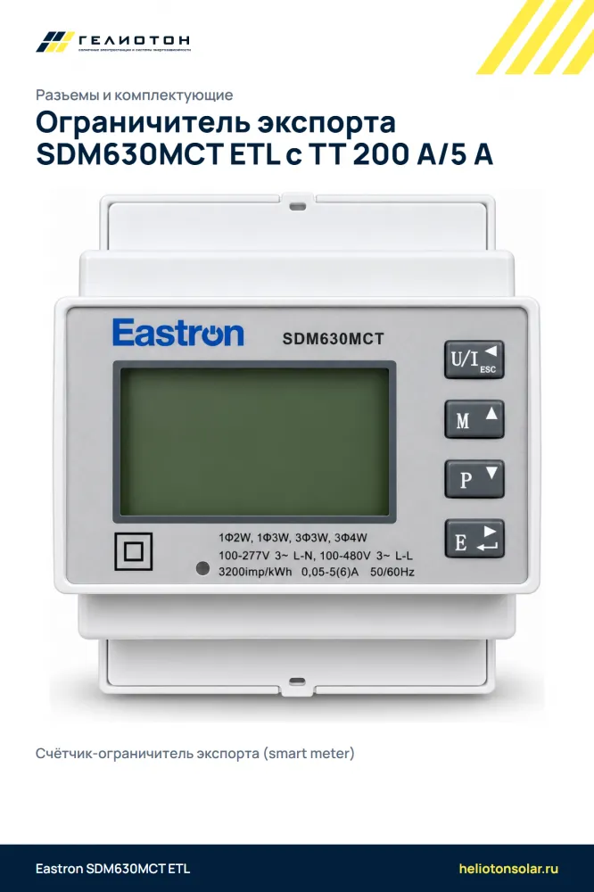 Ограничитель экспорта SDM630MCT ETL с ТТ 200 А/5 А