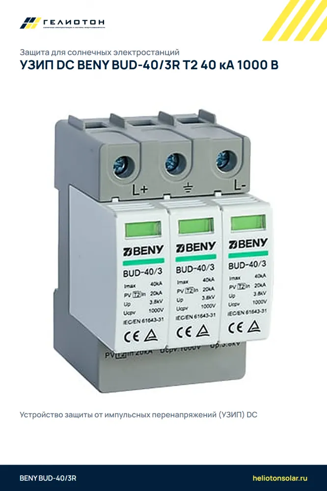 УЗИП DC BENY BUD-40/3R Т2 40 кА 1000 В