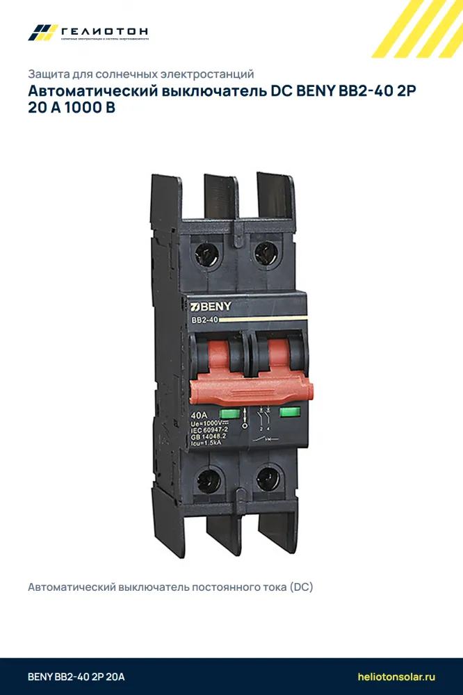 Автоматический выключатель DC BENY BB2-40 2P 20 А 1000 В