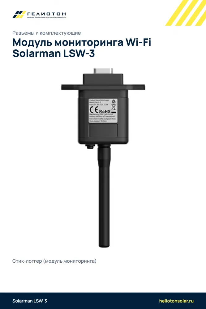 Модуль мониторинга Wi-Fi Solarman LSW-3