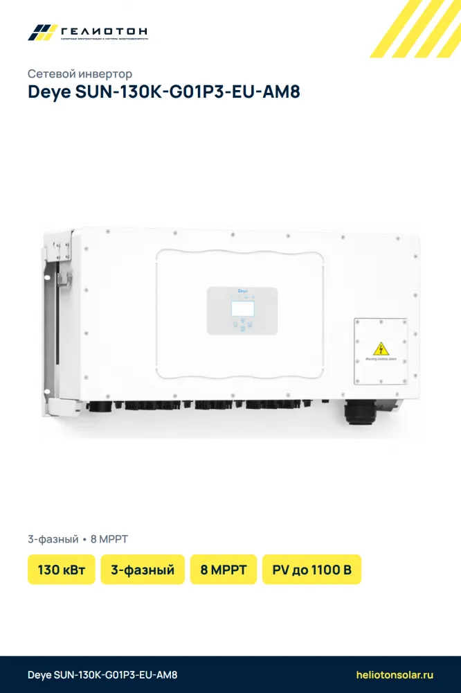 Сетевой инвертор Deye SUN-130K-G01P3-EU-AM8, 130 кВт, 3-фазный