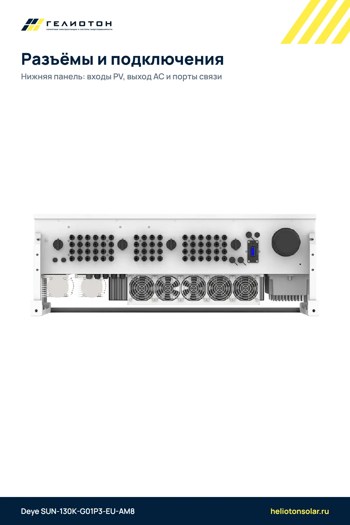 Сетевой инвертор Deye SUN-130K-G01P3-EU-AM8, 130 кВт, 3-фазный