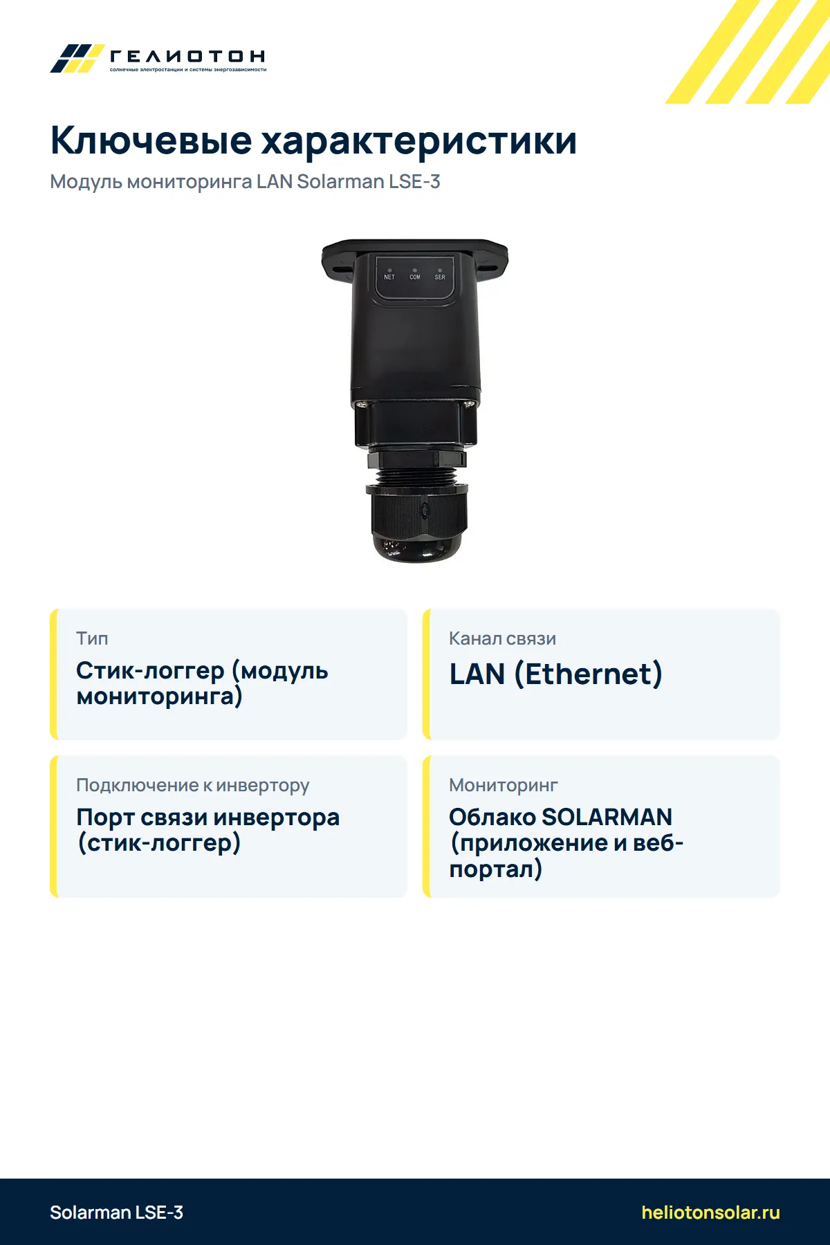Модуль мониторинга LAN Solarman LSE-3