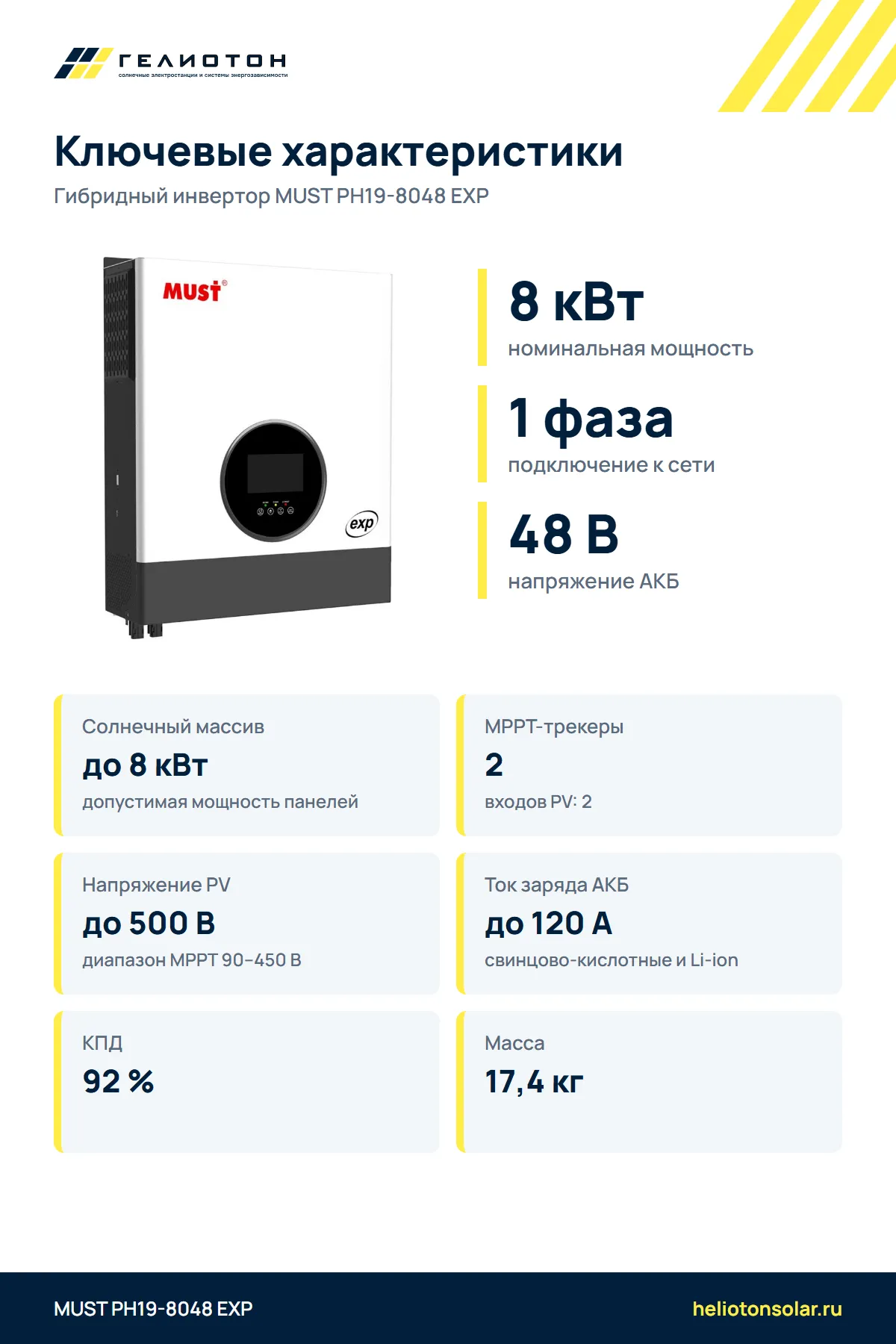 Гибридный инвертор MUST PH19-8048 EXP 2 выхода, 8 кВт, 1-фазный