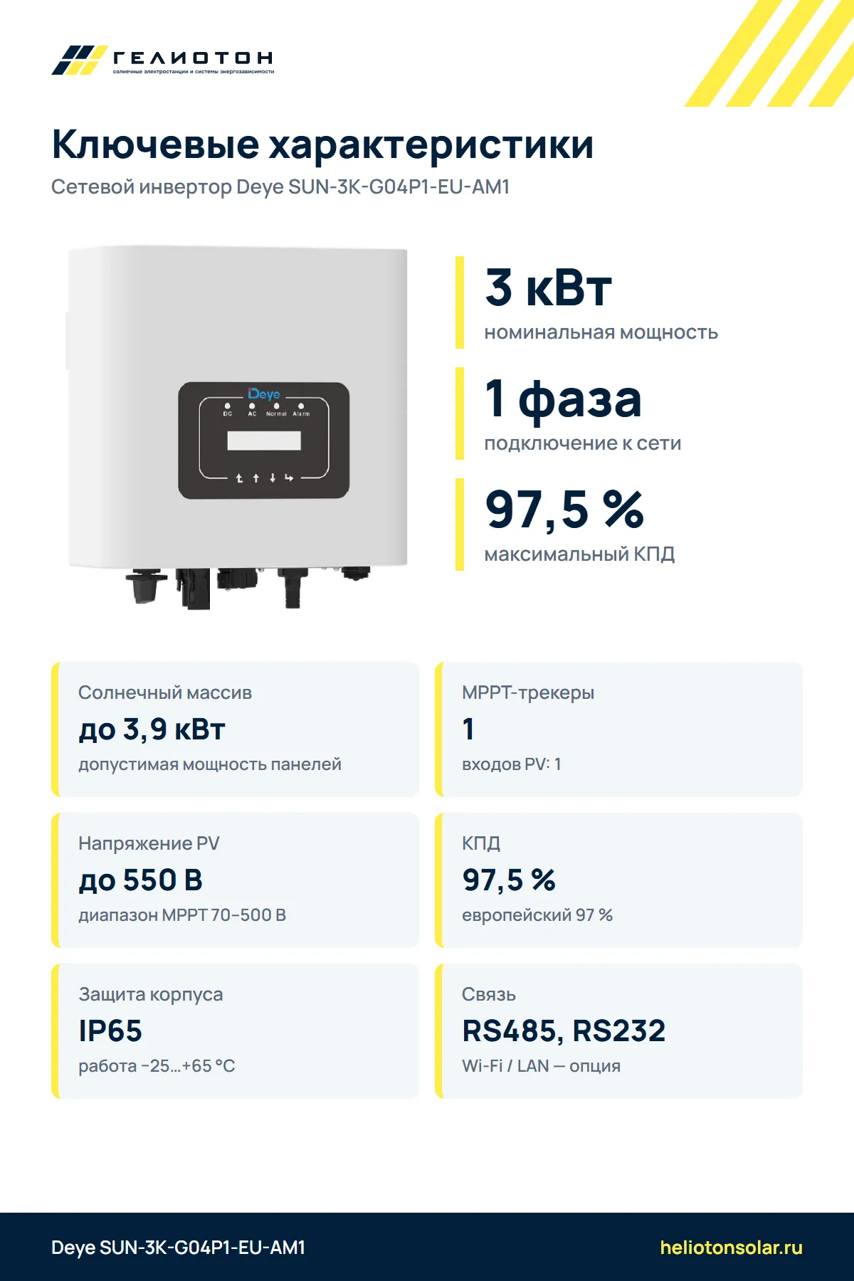 Сетевой инвертор Deye SUN-3K-G04P1-EU-AM1, 3 кВт, 1-фазный