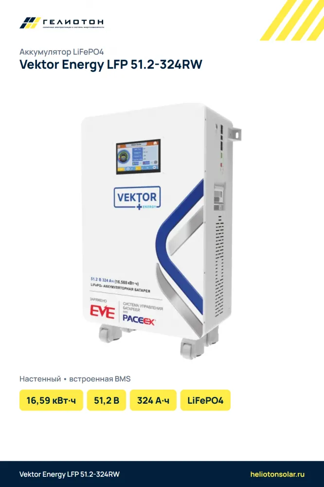 Аккумулятор Vektor Energy LFP 51.2-324RW LiFePO4, 51,2 В, 324 А·ч, 16,59 кВт·ч