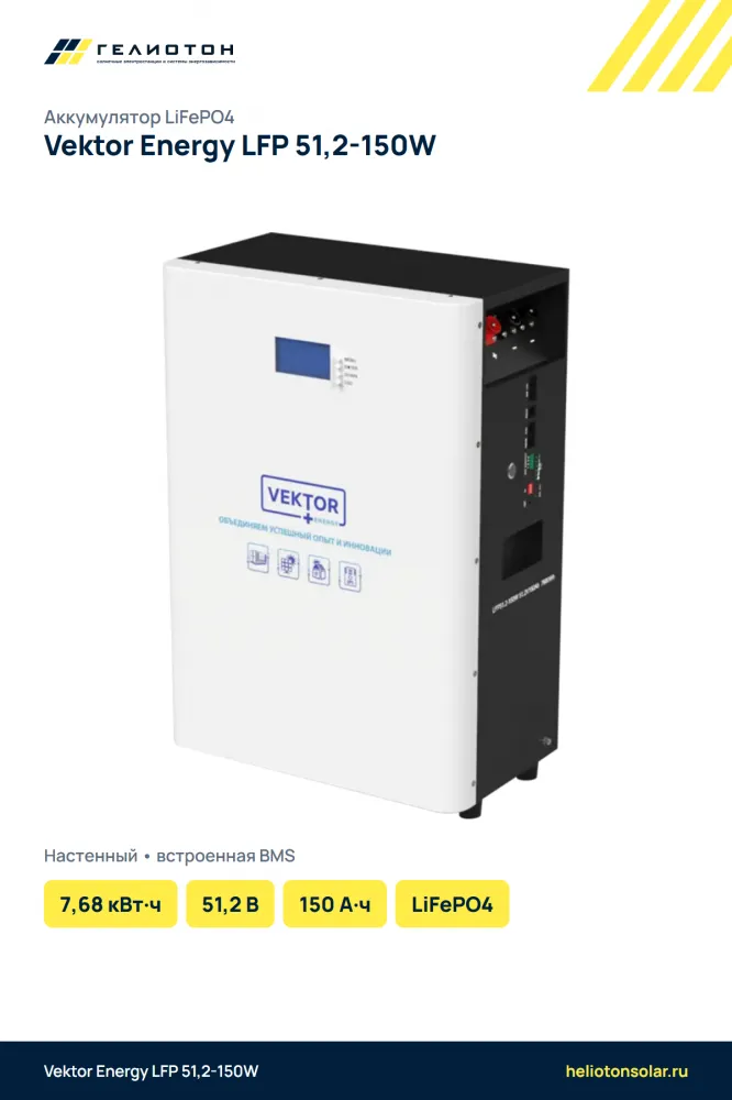 Аккумулятор Vektor Energy LFP 51,2-150W LiFePO4, 51,2 В, 150 А·ч, 7,68 кВт·ч