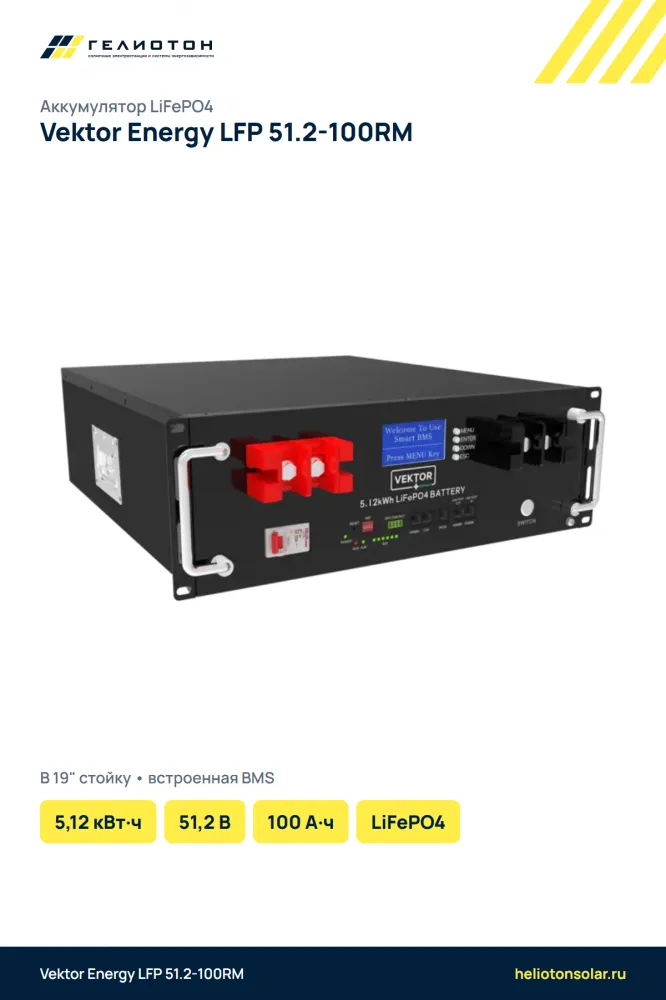 Аккумулятор Vektor Energy LFP 51.2-100RM LiFePO4, 51,2 В, 100 А·ч, 5,12 кВт·ч