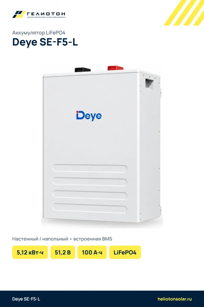 Аккумулятор Deye SE-F5-L LiFePO4, 51,2 В, 100 А·ч, 5,12 кВт·ч