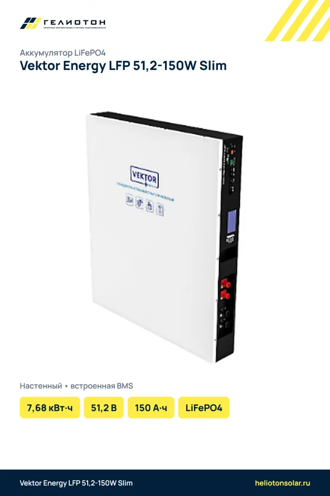 Аккумулятор Vektor Energy LFP 51,2-150W Slim LiFePO4, 51,2 В, 150 А·ч, 7,68 кВт·ч