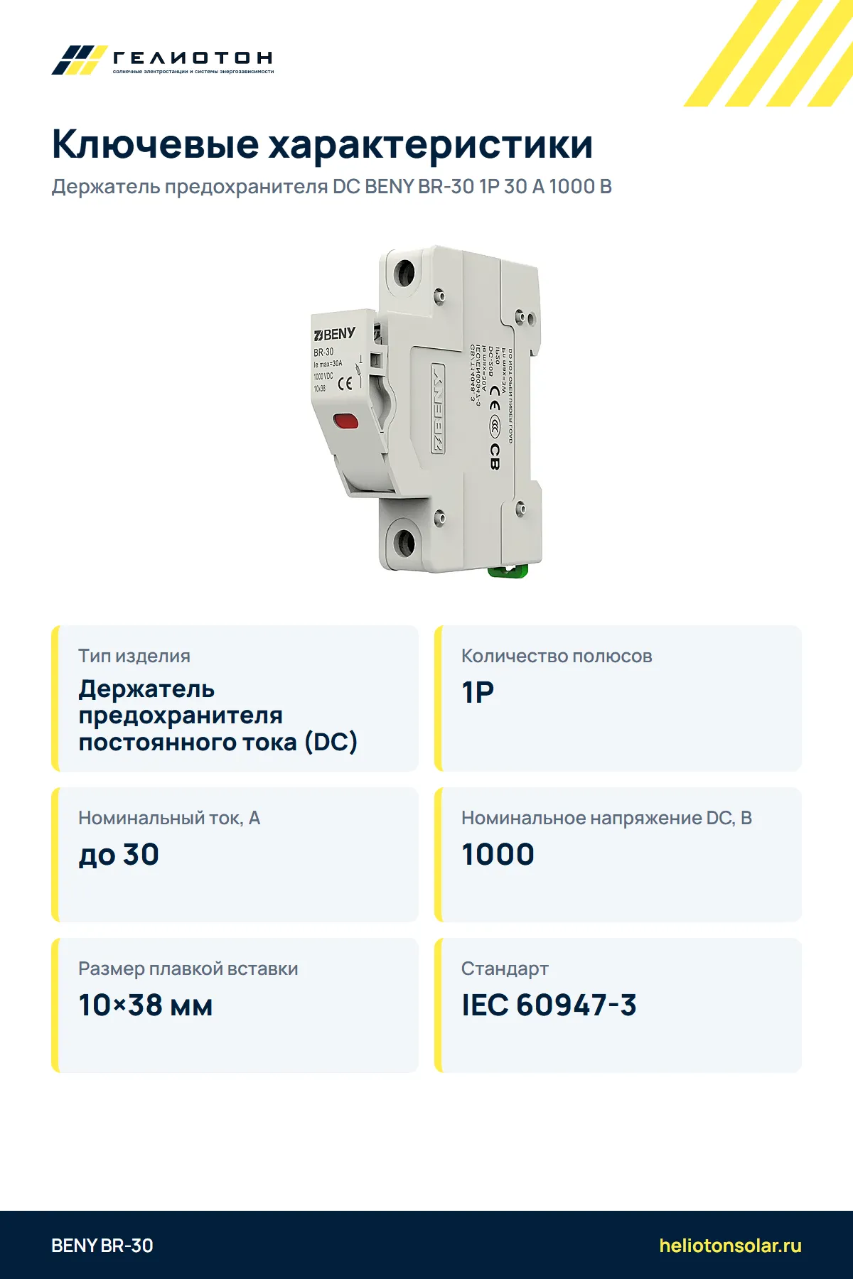 Держатель предохранителя DC BENY BR-30 1P 30 А 1000 В