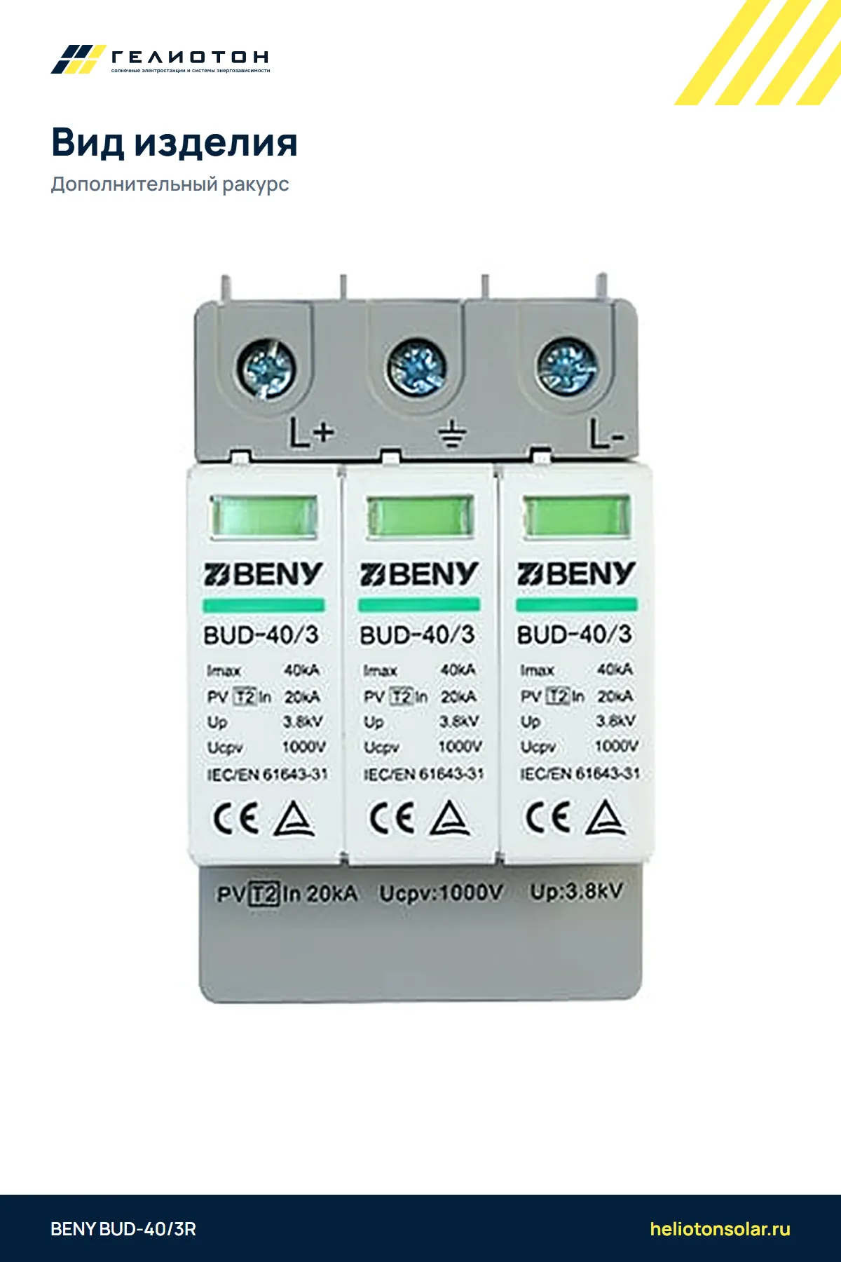УЗИП DC BENY BUD-40/3R Т2 40 кА 1000 В
