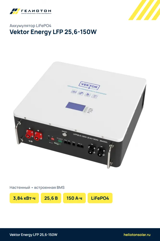 Аккумулятор Vektor Energy LFP 25,6-150W LiFePO4, 25,6 В, 150 А·ч, 3,84 кВт·ч