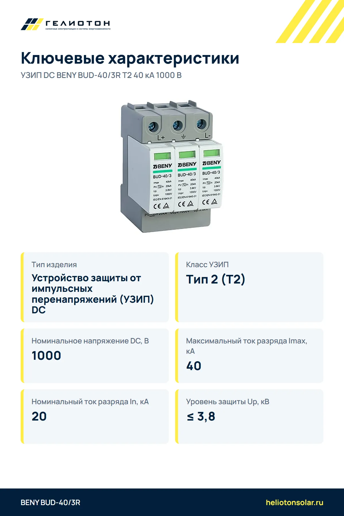 УЗИП DC BENY BUD-40/3R Т2 40 кА 1000 В