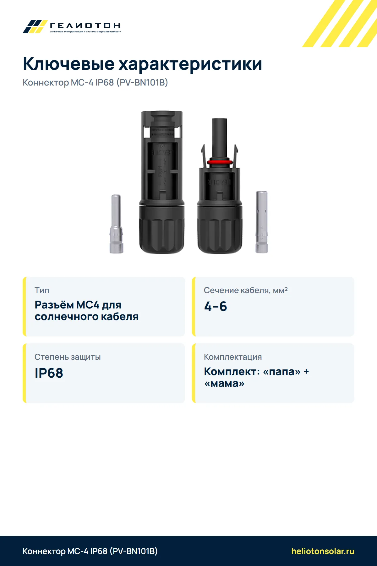 Коннектор MC-4 IP68 (PV-BN101B)