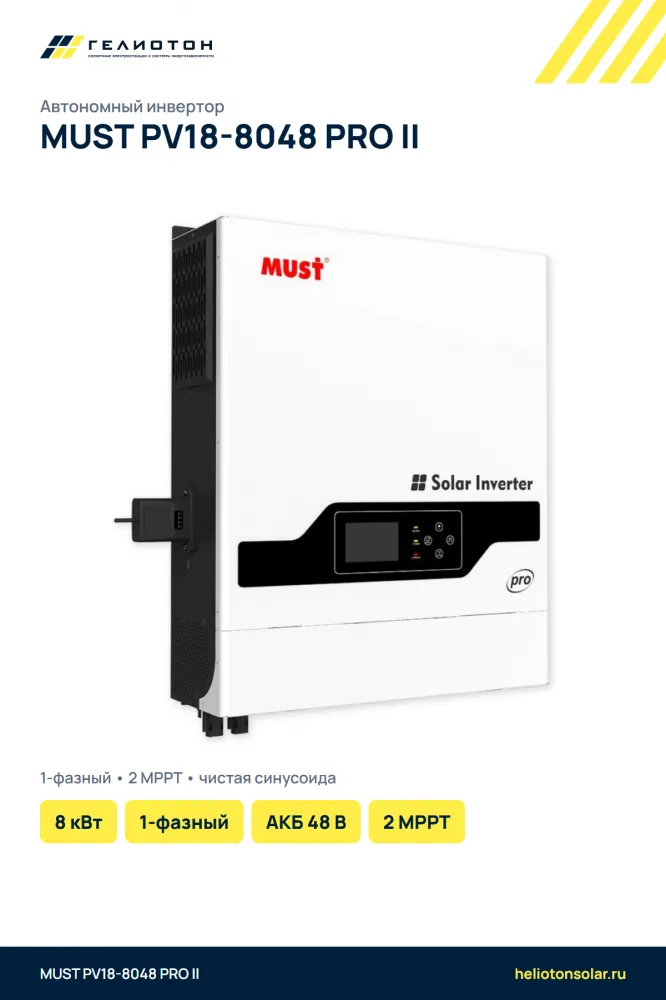 Автономный инвертор MUST PV18-8048 PRO II 2 выхода, 8 кВт, 1-фазный