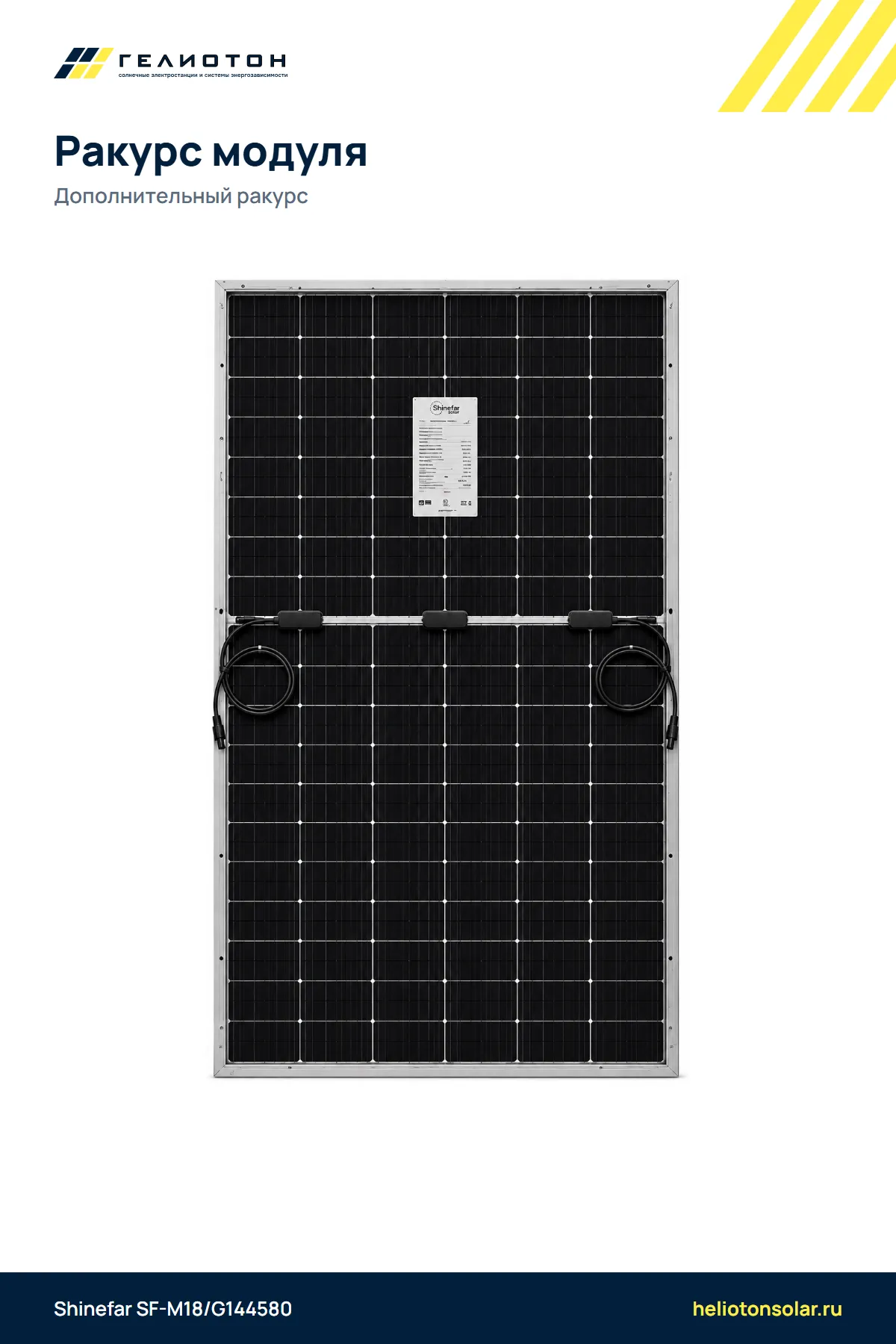 Солнечная панель Shinefar SF-M18/G144580 580 Вт N-Type TOPCon Bifacial