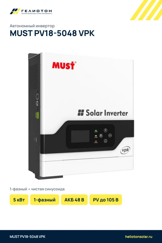 Автономный инвертор MUST PV18-5048 VPK, 5 кВт, 1-фазный