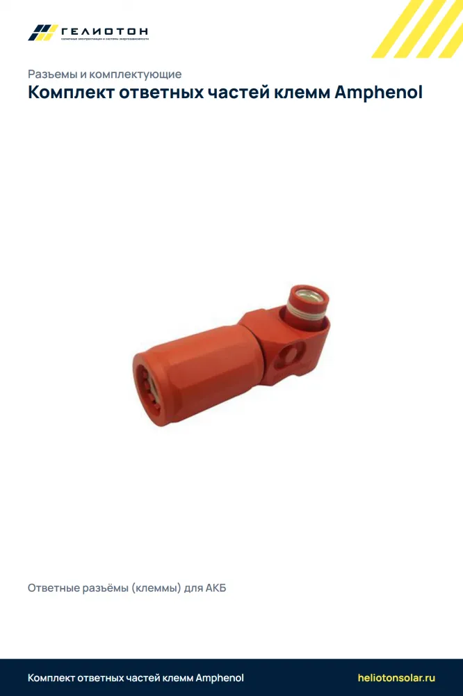 Комплект ответных частей клемм Amphenol, 120 А, 16–35 мм², IP67