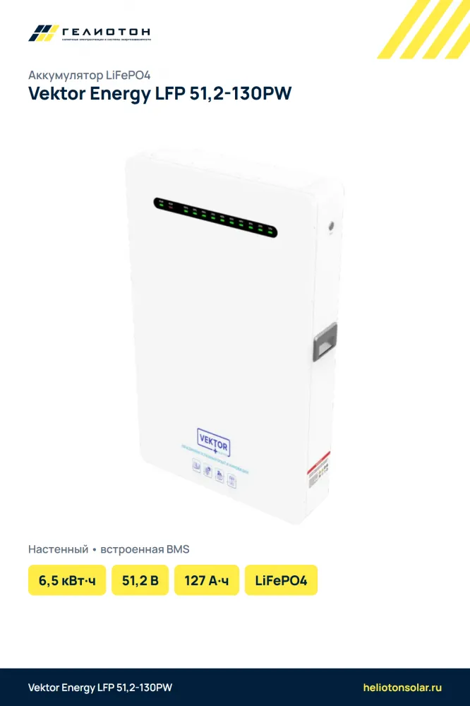 Аккумулятор Vektor Energy LFP 51,2-130PW LiFePO4, 51,2 В, 127 А·ч, 6,5 кВт·ч