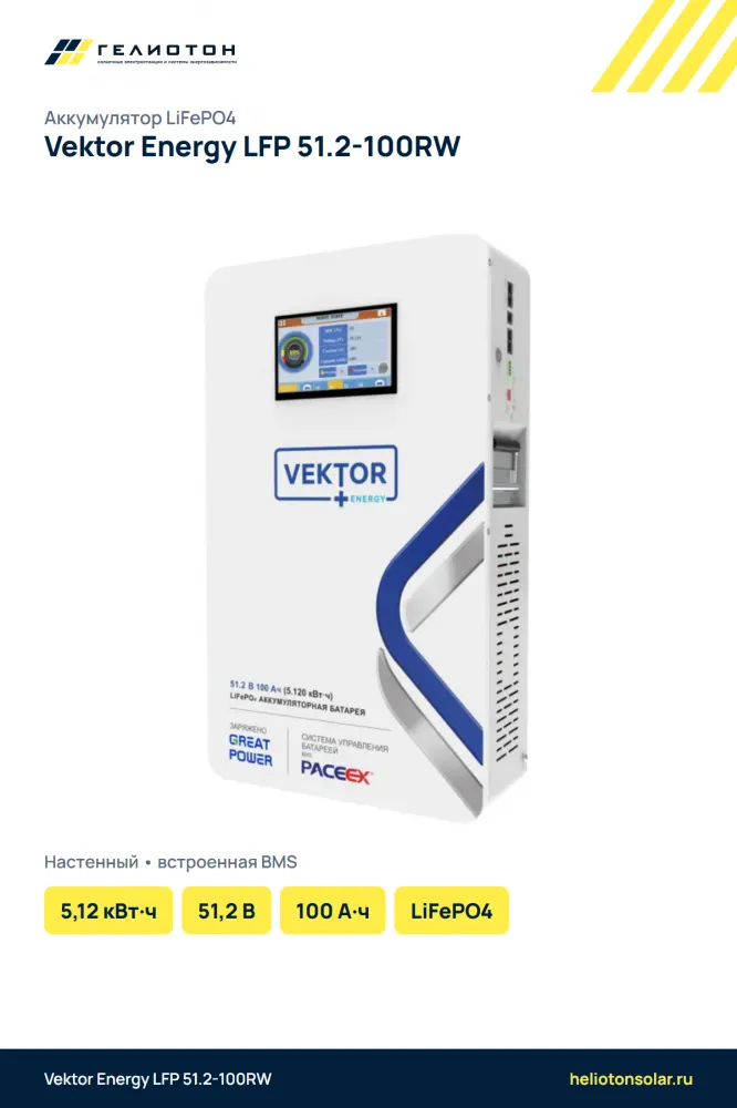 Аккумулятор Vektor Energy LFP 51.2-100RW LiFePO4, 51,2 В, 100 А·ч, 5,12 кВт·ч