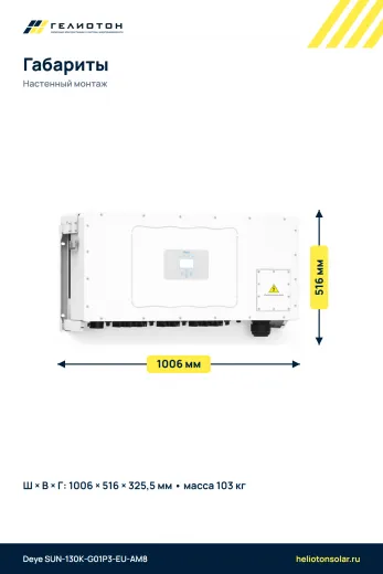 Сетевой инвертор Deye SUN-130K-G01P3-EU-AM8, 130 кВт, 3-фазный