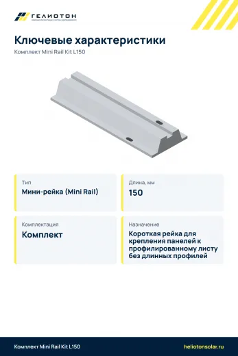 Комплект Mini Rail Kit L150